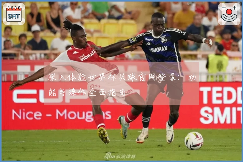 深入体验世界杯买球官网登录：功能与操作全面指南