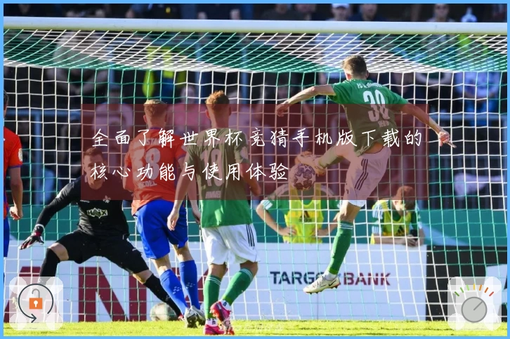 全面了解世界杯竞猜手机版下载的核心功能与使用体验